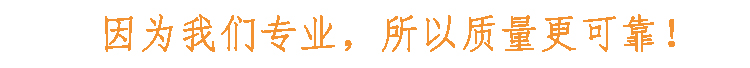 因為我們專業(yè)，所以質(zhì)量更可靠